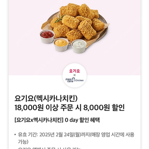 요기요 멕시카나치킨 18,000원 이상 주문 시 8,000원 할인쿠폰 판매합니다, 쉑이크쉑 쉑쉑버거 30%할인쿠폰300원씩,파스쿠찌40%할인권500원씩