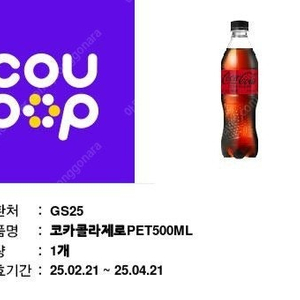 GS25 코카콜라제로PET500ML 1개