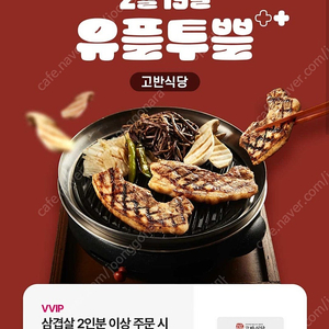 고반식당 삼겹살 1인분무료쿠폰(2인분이상주문시)1000원