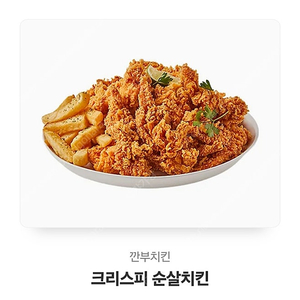 깐부치킨 크리스피 순살치킨