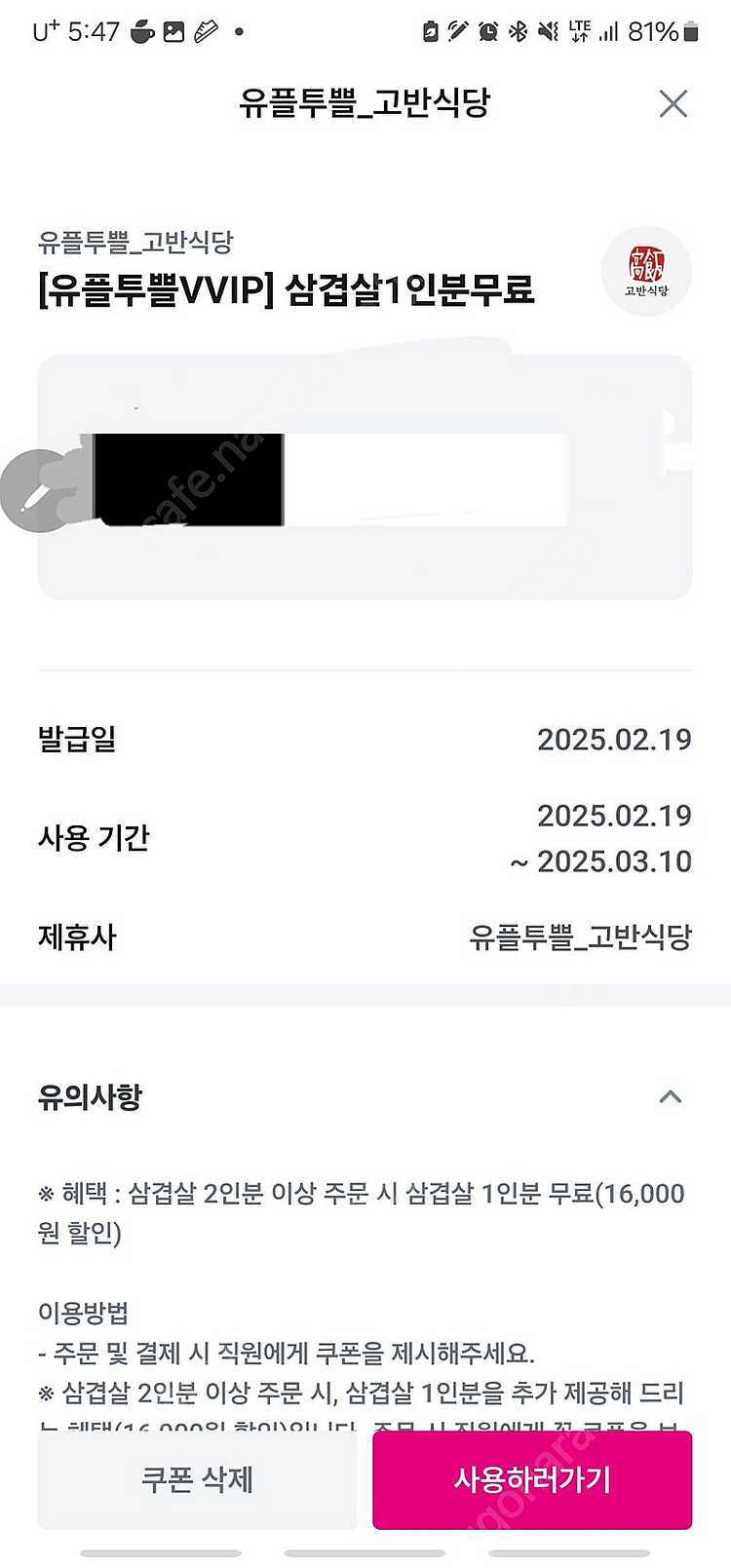 유플투쁠 고반식당 삼겹살 1인분 무료 ->1,500원--0