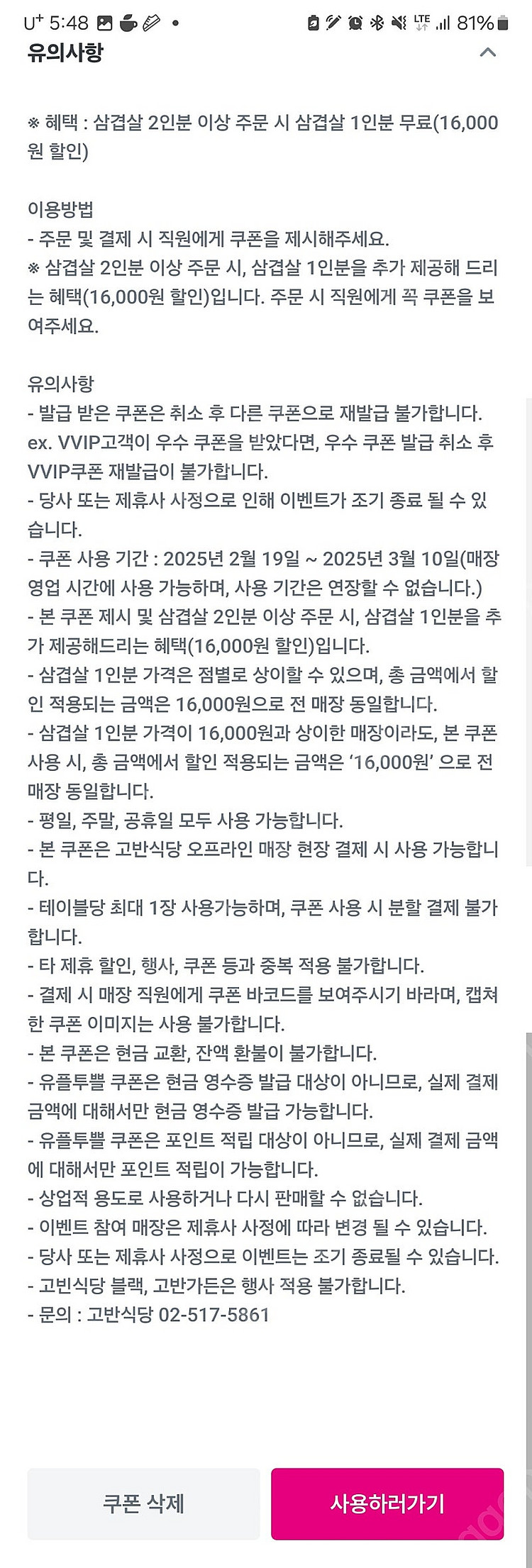 유플투쁠 고반식당 삼겹살 1인분 무료 ->1,500원--1