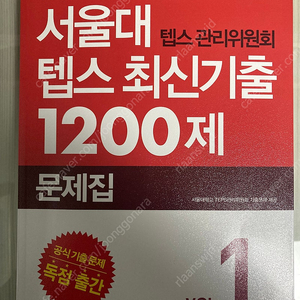 서울대 텝스 최신기출 1200제