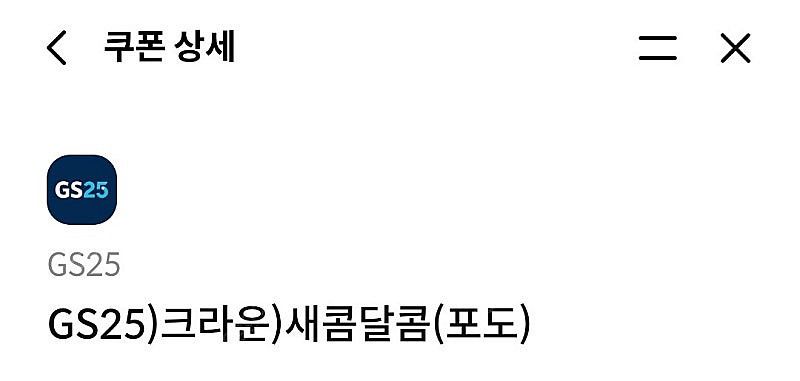 gs25 새콤달콤(포도) 200원 팔아요--0