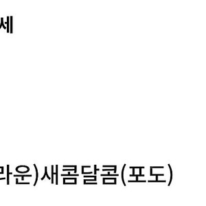 gs25 새콤달콤(포도) 200원 팔아요