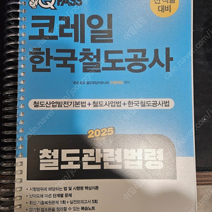 2025 코레일 한국철도공사 철도관련법령 책 판매합니다