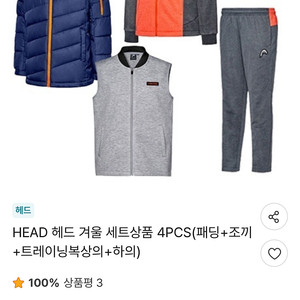 남아 키즈 HEAD 헤드 패딩+조끼+트레이닝복 새상품