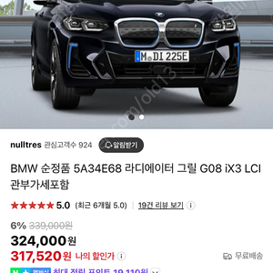 Bmw ix3 정품 블루블랙 그릴 중고판매