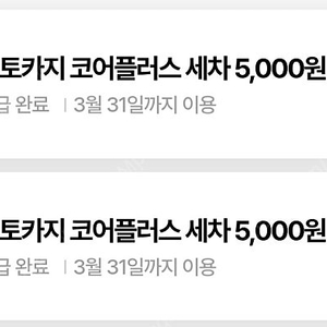 오토카지 코어플러스 세차 5,000원 할인권 2장 일괄 1000원