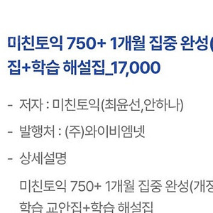 YBM 미친토익 750