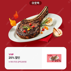 아웃백 25% 할인쿠폰