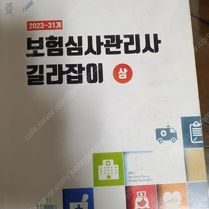 보험심사관리사 길라잡이 2023