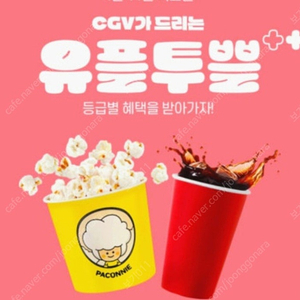 CGV팝콘M1+탄산M1 쿠폰/ 유뿔투뿔 세트