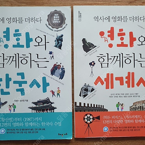 영화와 함께하는 세계사,영화와 함께하는 한국사 판매합니다.