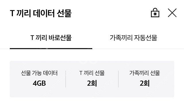 skt 데이터 선물하기 1,2기가--0