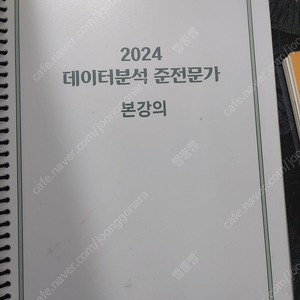 에듀아토즈 윤소영 2024 데이터분석 준전문가 강의교재