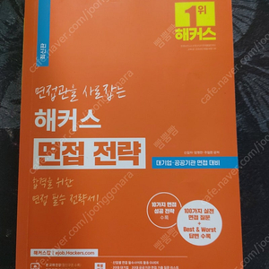 해커스 면접전략