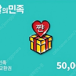 배달의 민족 5만원 상품권