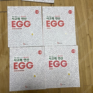 사고력 연산 에그 egg수학 2학년 1,2,5,6