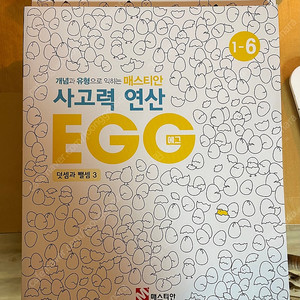 사고력 연산 에그 egg 수학 1학년 6