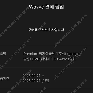 웨이브 wavve 1년 (25/2/21~ 26/2/21)