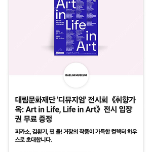 (장당 3500원) 대림문화재단 디뮤지엄 전시회 취향가옥: Art in Life, Life in Art 전시 입장권 (정가 12000원) / 3월 10일까지 / 여러장 가능