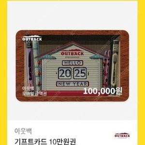 아웃백 금액권 10만원