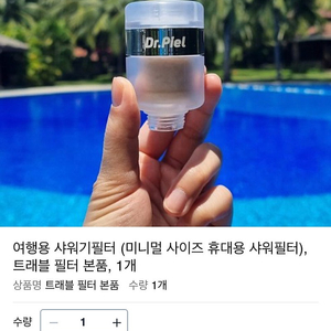 닥터피엘 여행용 샤워필터 본품2개 일괄새상품