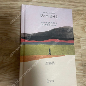 [책] 걷기의 즐거움