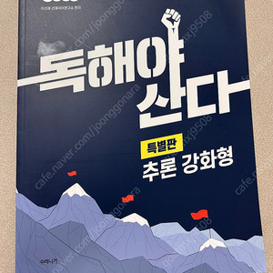 [공단기] 독해야 산다 특별판 추론 강화형