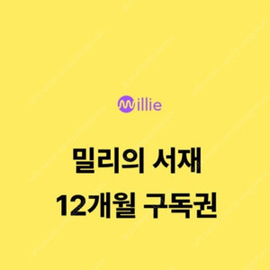 [삽니다] 밀리의 서재 12개월 구독권