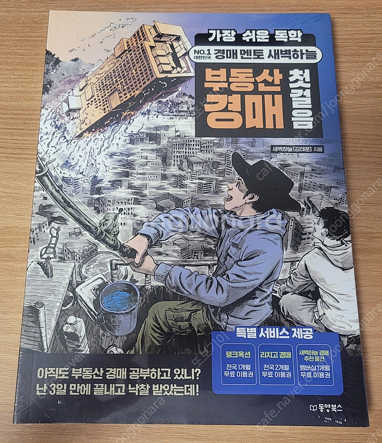 [새책] 부동산 경매 첫걸음 / 새벽하늘 / 동양북스--0