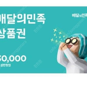 배민 3만원 상품권 27000원 판매