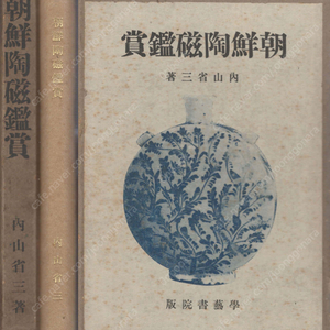 朝鮮陶磁鑑賞( 조선도자감상 ) <1936년 일본출판도서 초판> 고려도자기 고려청자 이조 자기 바쇼 하이카이 하이쿠 조선도기 계룡산