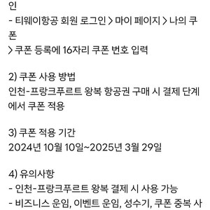 티웨이항공 프랑크푸르트 노선 항공권 20만원 할인쿠폰 팝니다.