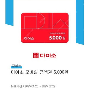 다이소 모바일 금액권 4500원 2장있어요 ~2025.2.22.까지