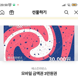 배스킨라빈스 모바일 금액권 3만원권---->26500