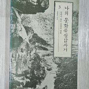 [도서]나의 문화유산답사기3(말하지 않는 것과의 대화)