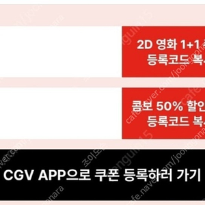 CGV영화 1+1쿠폰&콤보 50%할인쿠폰 일괄