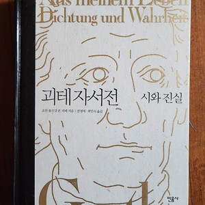 괴테 자서전 : 시와 진실