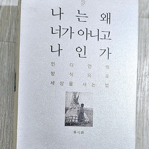 [도서] 나는 왜 너가 아니고 나인가(류시화)