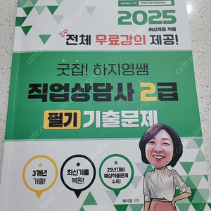 2025년 굿잡! 하지영쌤 직업상담사 2급 필기 기출문제