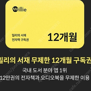 밀리의 서재 12개월 구독권