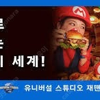 유니버셜 스튜디오 재팬 USJ 닌텐도월드 확약권 3장 구합니다(익스프레스도 좋아요)(2/28)