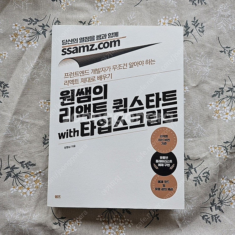 원쌤의 리액트 퀵스타트 with 타입스크립트--3