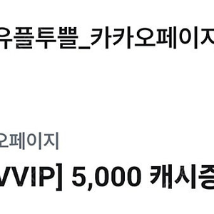 카카오페이지 5000캐시