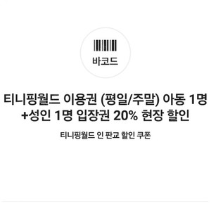 티니핑월드 이용권 아동 1명+성인 1명 20% 현장할인