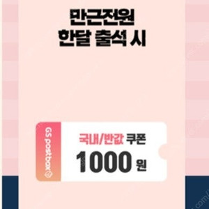 gs25 국내/반값택배 1000원 할인 쿠폰 700원에 판매