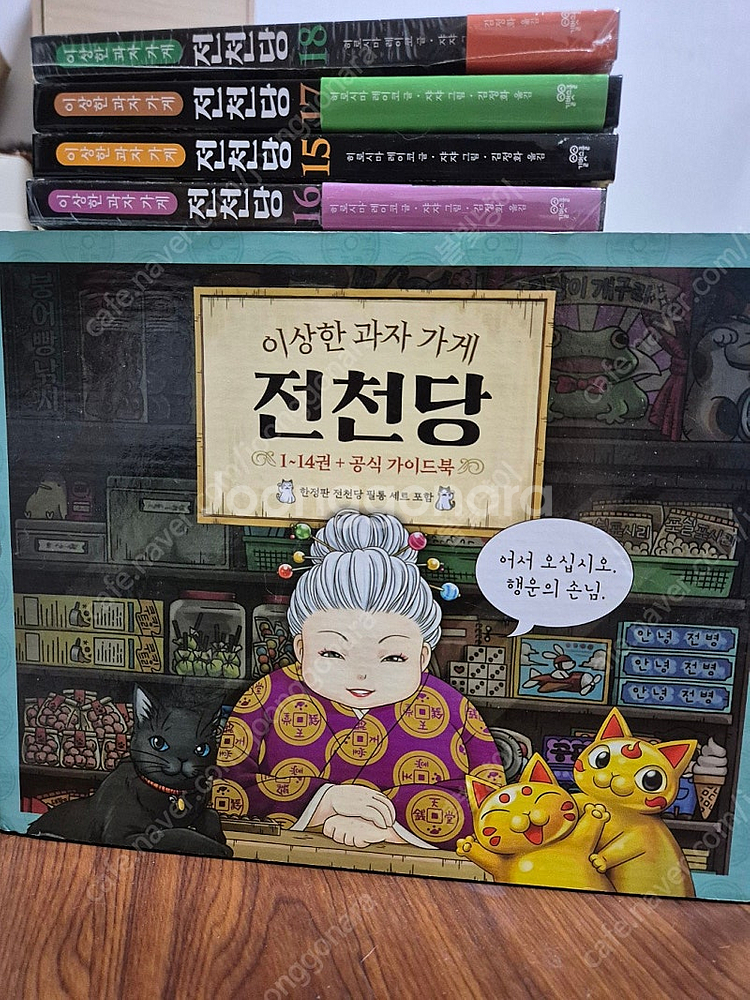 이상한 과자가게 전천당 1권~18권+공식가이드북 [미개...--0