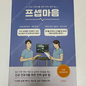 프셉마음 (내과환자파악편)